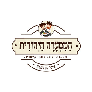 המסעדה היהודית